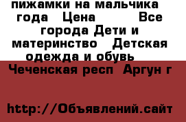 пижамки на мальчика  3года › Цена ­ 250 - Все города Дети и материнство » Детская одежда и обувь   . Чеченская респ.,Аргун г.